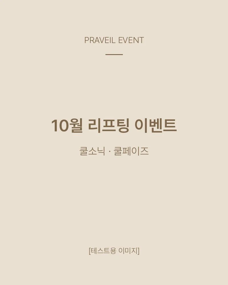 10월 리프팅 이벤트