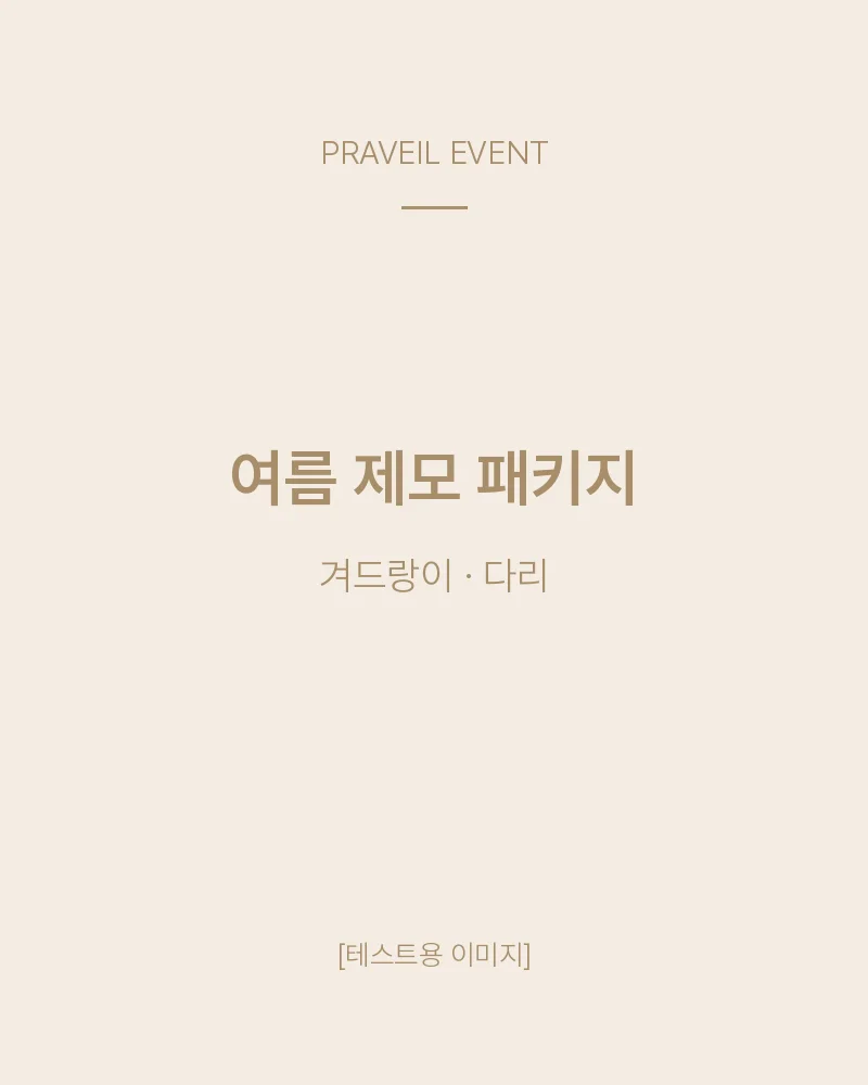 여름 제모 패키지